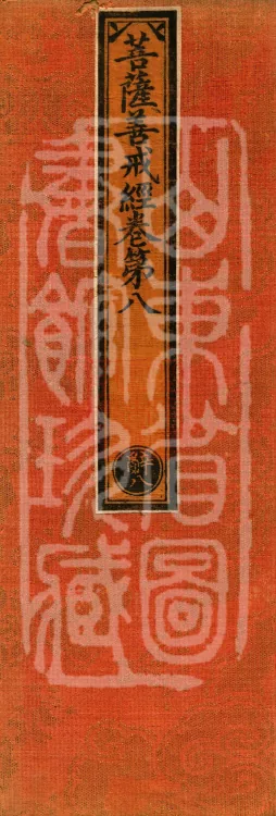 Sutra of the Bodhisattva's Good Precepts (Ten Volumes) Page 1