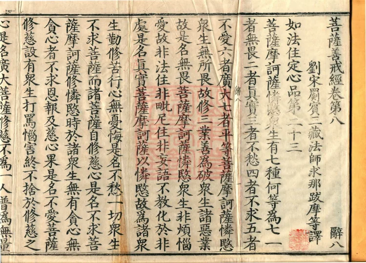 Sutra of the Bodhisattva's Good Precepts (Ten Volumes) Page 2