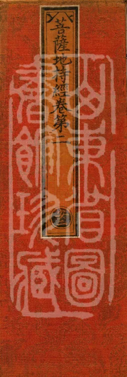 Bodhisattva's Ground-Holding Sūtra (eight volumes) Page 1