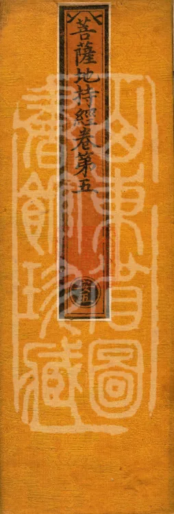 Bodhisattva's Ground-Holding Sūtra (eight volumes) Page 1