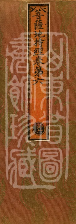 Bodhisattva's Ground-Holding Sūtra (eight volumes) Page 1