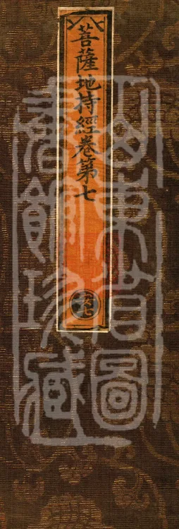 Bodhisattva's Ground-Holding Sūtra (eight volumes) Page 1