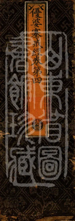 The Uposaka Precepts Sutra, seven volumes Page 1