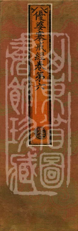 The Uposaka Precepts Sutra, seven volumes Page 1