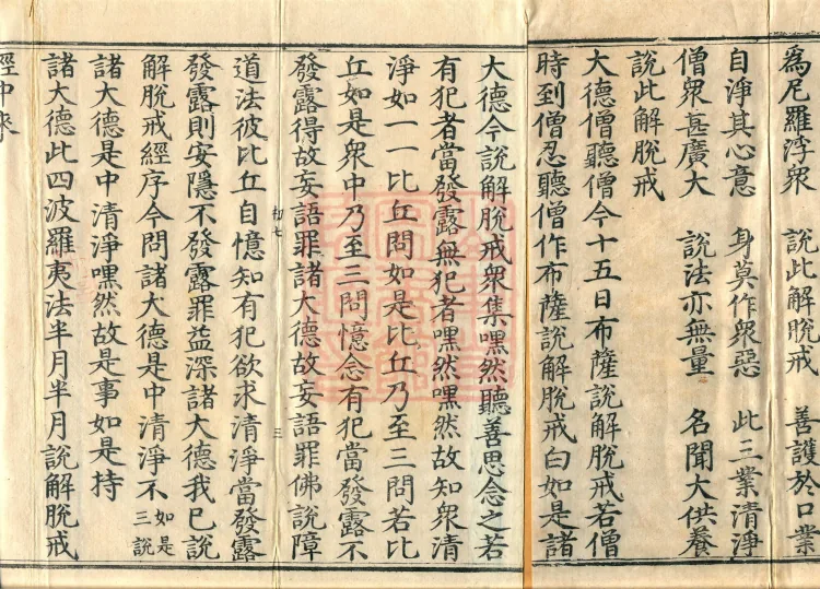The Sutra on the Precepts for Liberation, one fascicle Page 5
