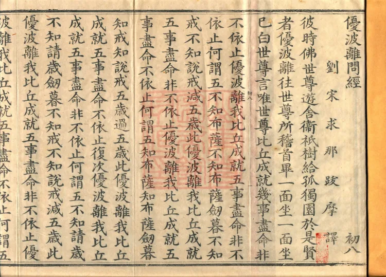 The Upāli Inquiry Sutra, one fascicle Page 2