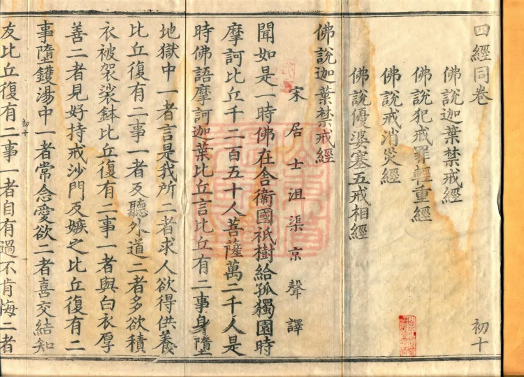 ①The Sutra Spoken by the Buddha on Kāśyapa's Prohibitions, one fascicle ②The Sutra Spoken by the Buddha on the Degrees of Offenses in Breaking Precepts, one fascicle ③The Sutra Spoken by the Buddha on Precepts Dispelling Calamities, one fascicle ④The Sutra Spoken by the Buddha on the Five Lay Precepts, one fascicle Page 2