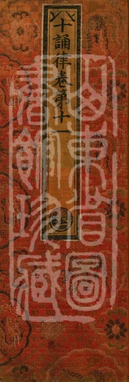 Ten Recitation Vinaya, 65 fascicles Page 1