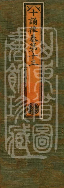 Ten Recitation Vinaya, 65 fascicles Page 1