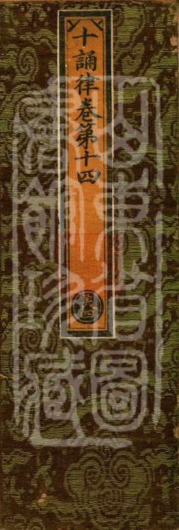 Ten Recitation Vinaya, 65 fascicles Page 1