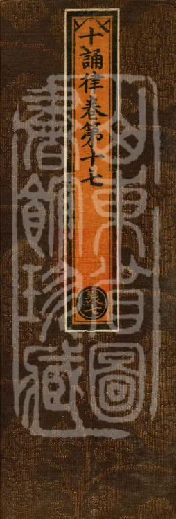 Ten Recitation Vinaya, 65 fascicles Page 1