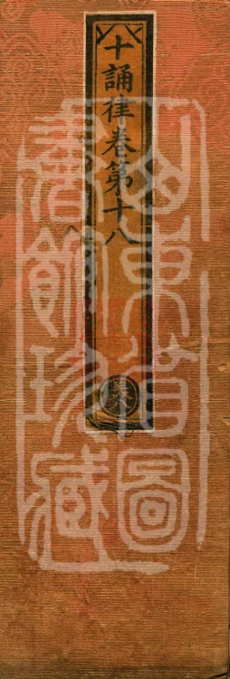 Ten Recitation Vinaya, 65 fascicles Page 1