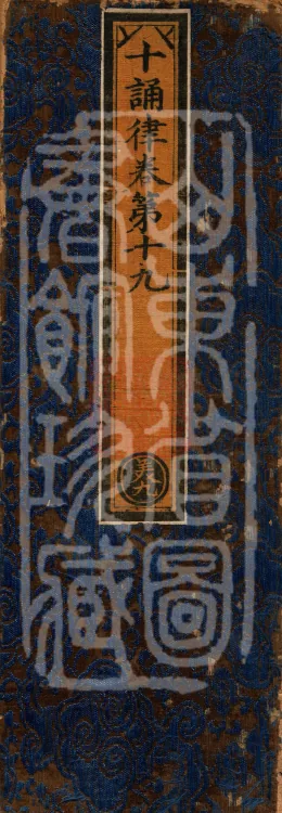 Ten Recitation Vinaya, 65 fascicles Page 1