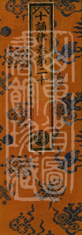 Ten Recitation Vinaya, 65 fascicles Page 1