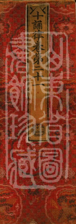 Ten Recitation Vinaya, 65 fascicles Page 1