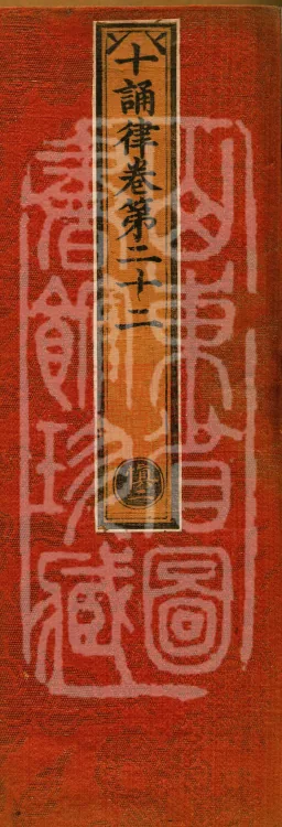 Ten Recitation Vinaya, 65 fascicles Page 1