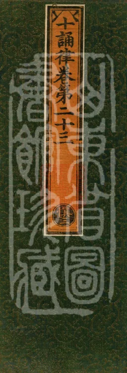 Ten Recitation Vinaya, 65 fascicles Page 1