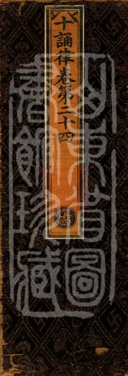 Ten Recitation Vinaya, 65 fascicles Page 1