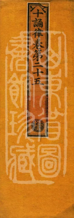 Ten Recitation Vinaya, 65 fascicles Page 1