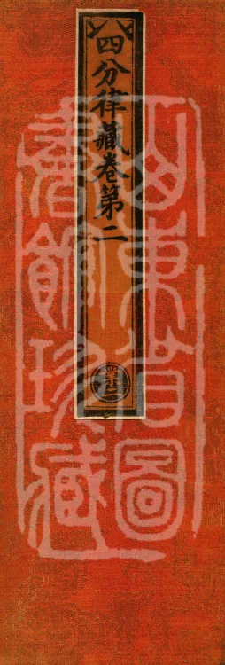 Vinaya in Four Parts, 60 fascicles Page 1