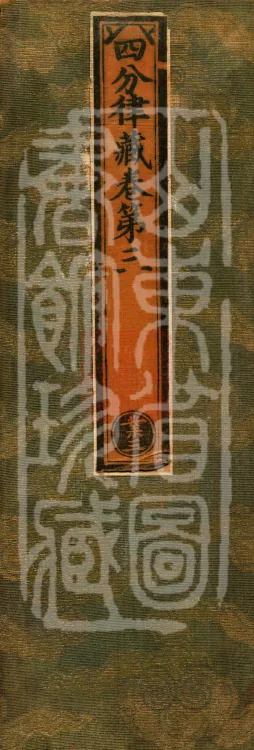 Vinaya in Four Parts, 60 fascicles Page 1