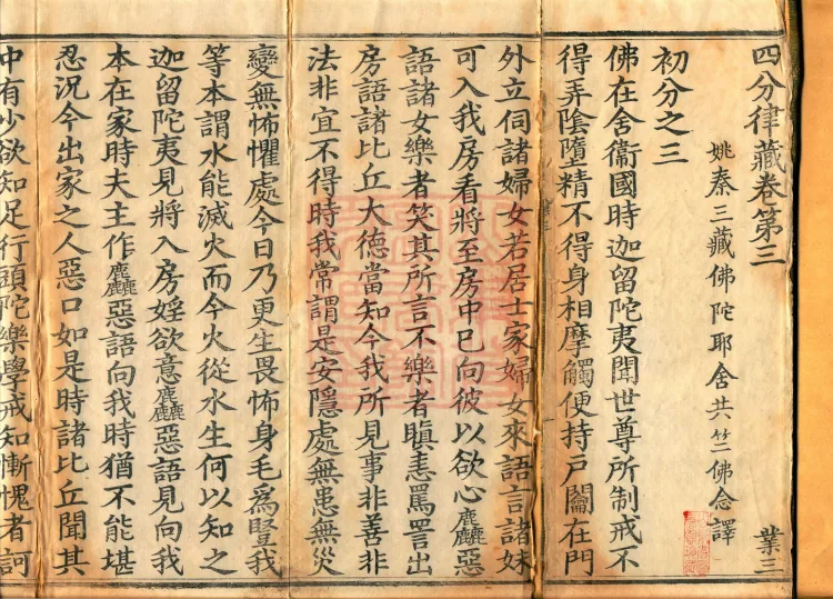 Vinaya in Four Parts, 60 fascicles Page 2