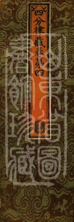 Vinaya in Four Parts, 60 fascicles Page 1