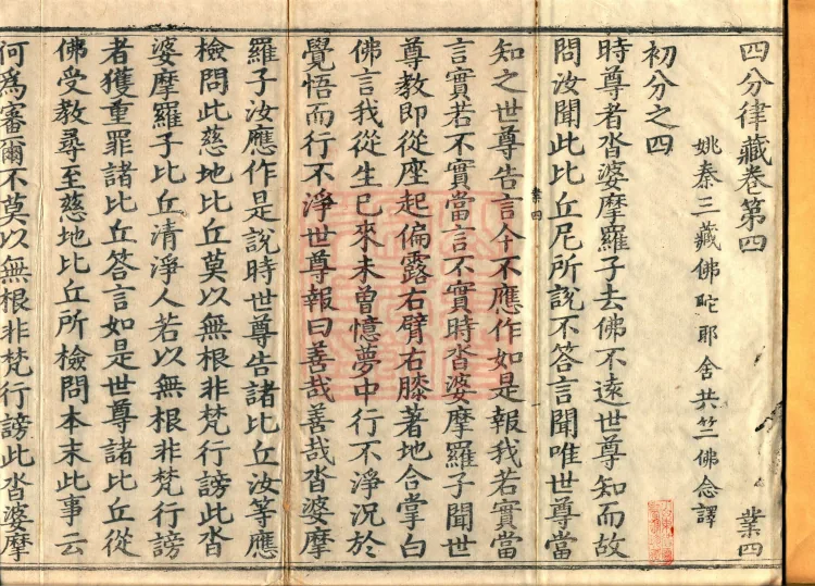 Vinaya in Four Parts, 60 fascicles Page 2