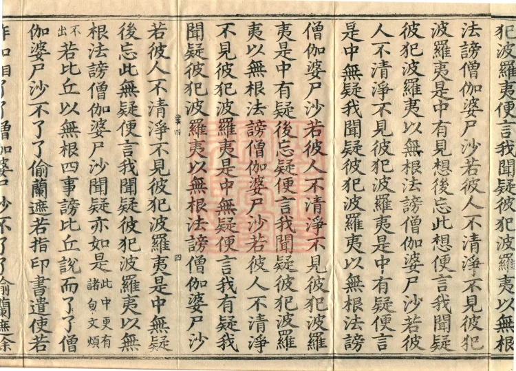 Vinaya in Four Parts, 60 fascicles Page 7