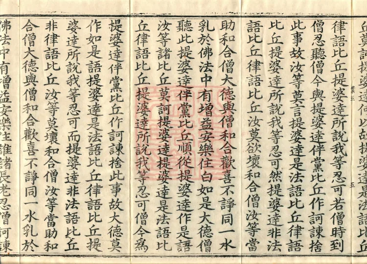 Vinaya in Four Parts, 60 fascicles Page 9