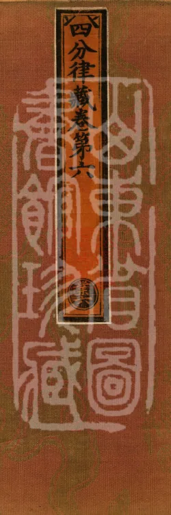 Vinaya in Four Parts, 60 fascicles Page 1