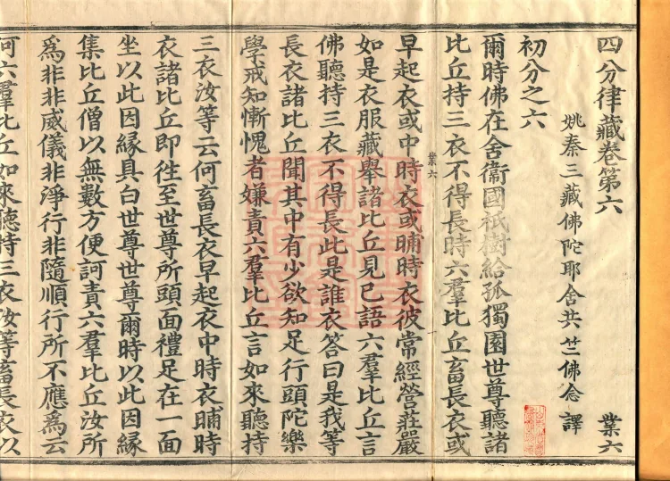 Vinaya in Four Parts, 60 fascicles Page 2