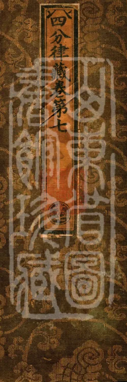 Vinaya in Four Parts, 60 fascicles Page 1