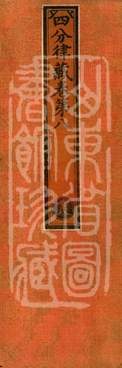 Vinaya in Four Parts, 60 fascicles Page 1