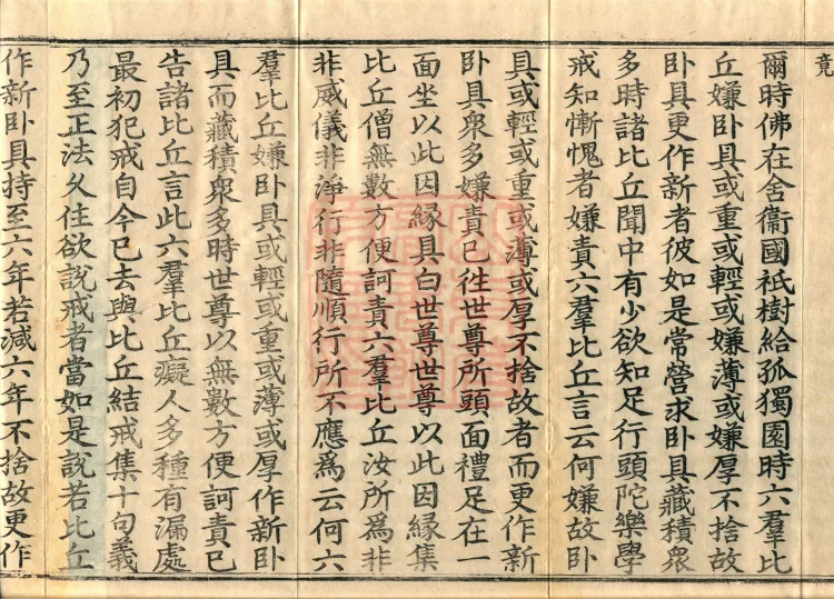 Vinaya in Four Parts, 60 fascicles Page 6