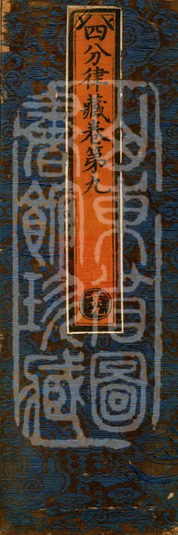Vinaya in Four Parts, 60 fascicles Page 1
