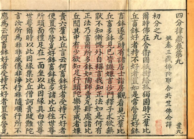 Vinaya in Four Parts, 60 fascicles Page 2