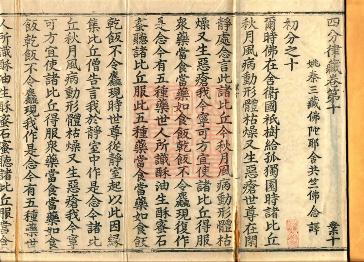 Vinaya in Four Parts, 60 fascicles Page 2