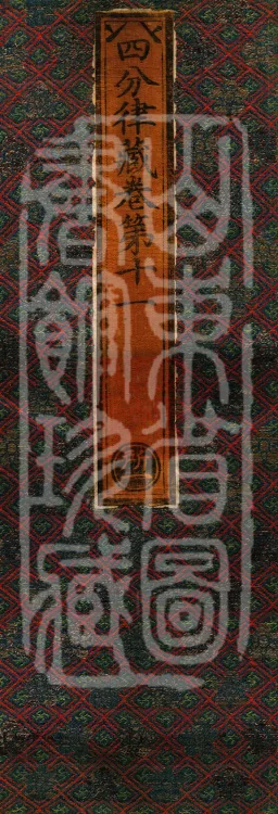 Vinaya in Four Parts, 60 fascicles Page 1