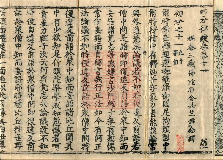 Vinaya in Four Parts, 60 fascicles Page 4