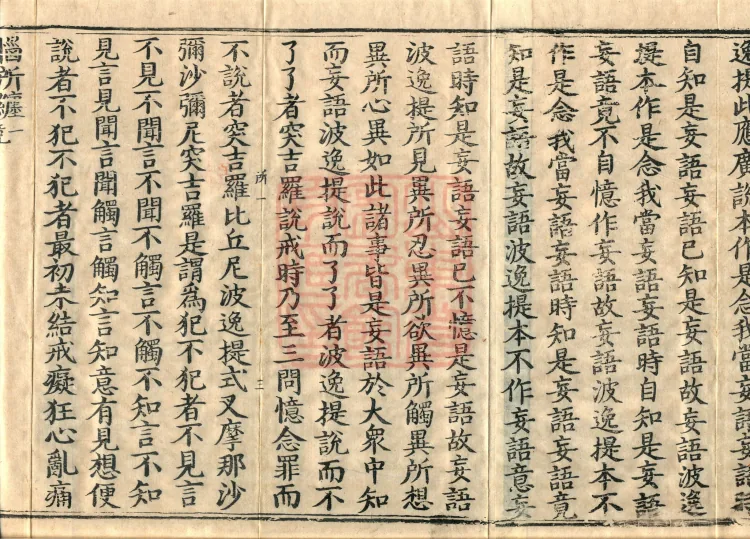 Vinaya in Four Parts, 60 fascicles Page 7