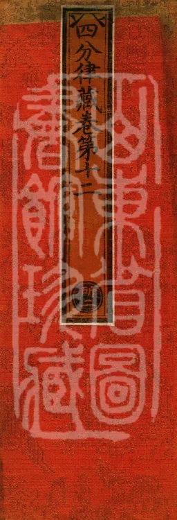 Vinaya in Four Parts, 60 fascicles Page 1