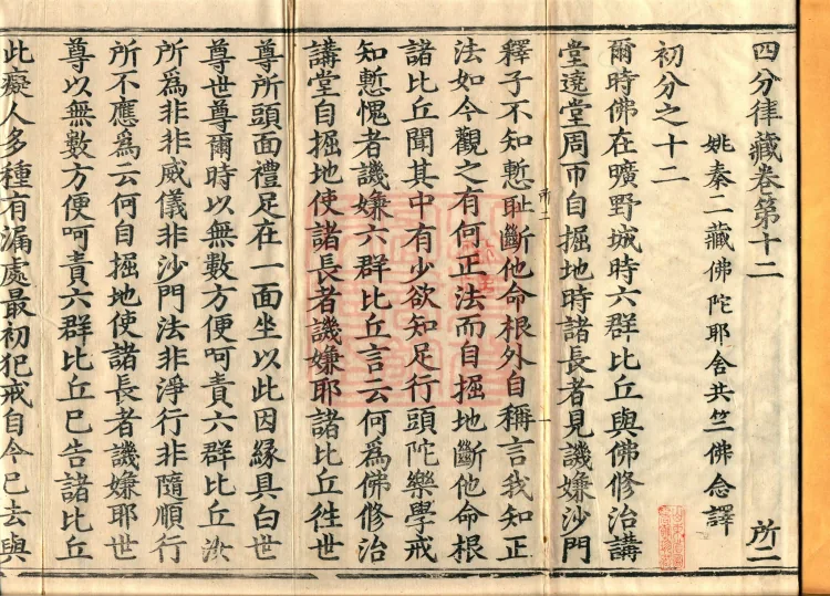 Vinaya in Four Parts, 60 fascicles Page 2