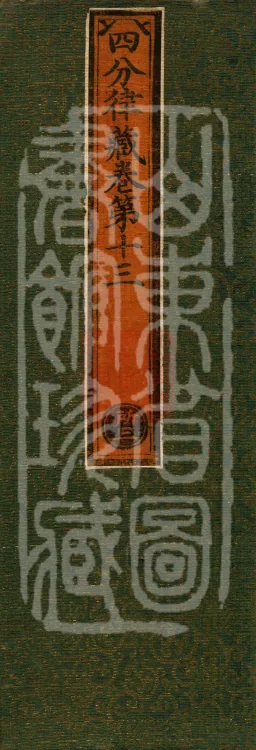 Vinaya in Four Parts, 60 fascicles Page 1