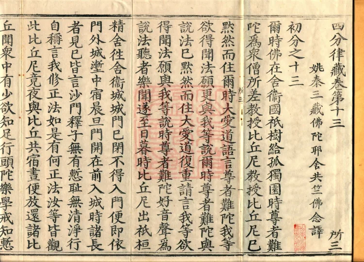 Vinaya in Four Parts, 60 fascicles Page 2