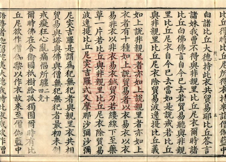 Vinaya in Four Parts, 60 fascicles Page 9