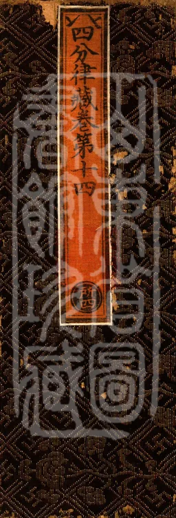 Vinaya in Four Parts, 60 fascicles Page 1