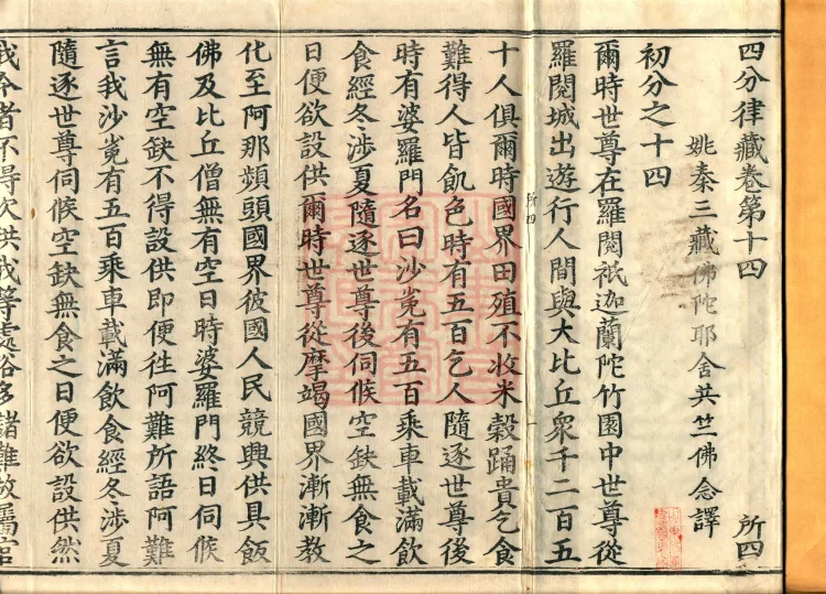 Vinaya in Four Parts, 60 fascicles Page 2