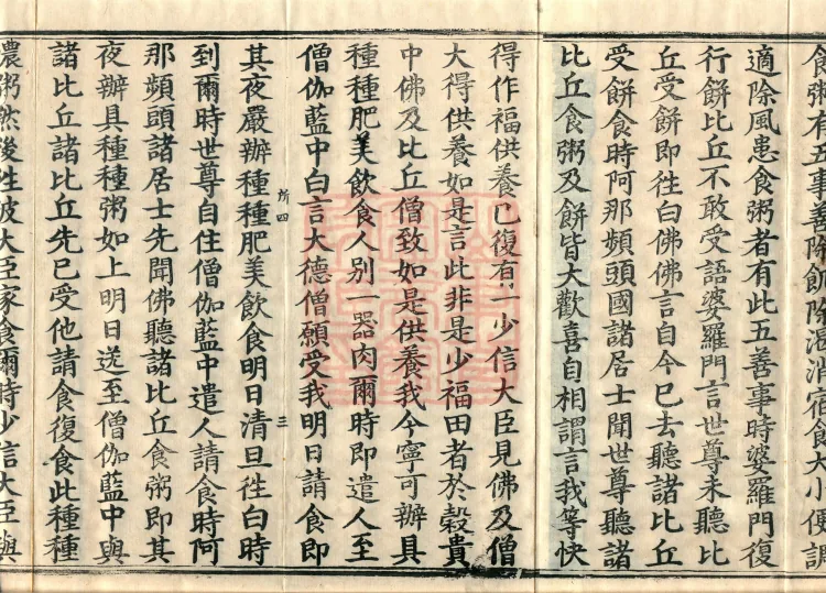 Vinaya in Four Parts, 60 fascicles Page 5