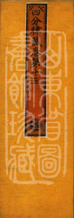Vinaya in Four Parts, 60 fascicles Page 1